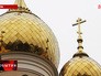 Золотые купола на строящейся церкви блаженной Матроны Московской Золотые купола на строящейся церкви блаженной Матроны Московской