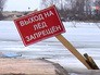 Предупреждение о запрете выхода на лед Предупреждение о запрете выхода на лед