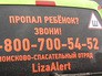 Телефон поисково-спасательного отряда "Лиза Алерт" Телефон поисково-спасательного отряда "Лиза Алерт"