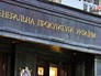 Генеральная прокуратура Украины Генеральная прокуратура Украины