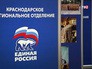 Краснодарское региональное отделение "Единой России" Краснодарское региональное отделение "Единой России"