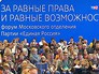 Форум "За равные права и равные возможности" Форум "За равные права и равные возможности"