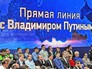 Прямая линия с Владимиром Путиным Прямая линия с Владимиром Путиным