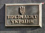 Администрация президента Украины Администрация президента Украины