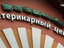 Ветеринарный центр Ветеринарный центр