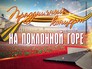 Праздничный концерт на Поклонной горе Праздничный концерт на Поклонной горе