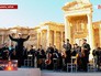 Концерт симфонического оркестра Мариинского театра в Пальмире Концерт симфонического оркестра Мариинского театра в Пальмире