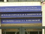 Детская городская клиническая больница им. З. А. Башляевой Детская городская клиническая больница им. З. А. Башляевой