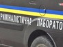 Криминалистическая лаборатория на Украине Криминалистическая лаборатория на Украине