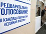 Предварительное голосование за кандидатов от партии "Единая Россия" Предварительное голосование за кандидатов от партии "Единая Россия"