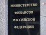 Минфин Российской Федерации Минфин Российской Федерации