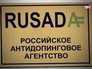 Российское антидопинговое агентство (RUSADA) Российское антидопинговое агентство (RUSADA)