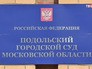 Подольский городской суд Московской области Подольский городской суд Московской области