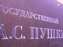 Государственный музей А.С. Пушкина Государственный музей А.С. Пушкина