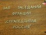 Зал заседаний фракции "Справедливая Россия" Зал заседаний фракции "Справедливая Россия"
