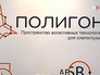 Тестирование новых разработок для помощи инвалидам (площадка "Полигон") Тестирование новых разработок для помощи инвалидам (площадка "Полигон")