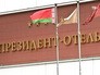 "Президент-отель" в Минске "Президент-отель" в Минске