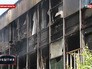 Последствия крупного пожара на мебельной фабрике в подмосковном Фрязине Последствия крупного пожара на мебельной фабрике в подмосковном Фрязине
