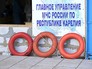 Главное управление МЧС России по республики Карелия Главное управление МЧС России по республики Карелия