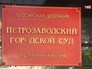 Петрозаводский городской суд Петрозаводский городской суд