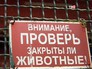 Табличка на решетке с хищником Табличка на решетке с хищником