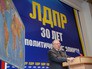 Лидер ЛДПР Владимир Жириновский выступает на 29-м Всероссийском съезде партии ЛДПР Лидер ЛДПР Владимир Жириновский выступает на 29-м Всероссийском съезде партии ЛДПР
