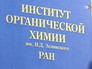 Институт органической химии РАН Институт органической химии РАН