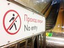 Вход в метро закрыт Вход в метро закрыт