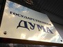 Госдума России Госдума России