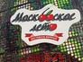 Фестиваль "Московское варенье" Фестиваль "Московское варенье"