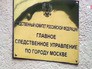 Главное управление Следственного комитета по городу Москве Главное управление Следственного комитета по городу Москве