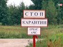 Зона карантина Зона карантина