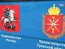 Взаимоотношения правительств Москвы и Тульской области Взаимоотношения правительств Москвы и Тульской области