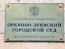 Орехово-Зуевский городской суд Орехово-Зуевский городской суд