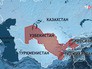 Узбекистан на карте Узбекистан на карте