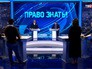 Евгений Сатановский, программа "Право знать!" Евгений Сатановский, программа "Право знать!"