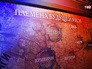 Выставка о правлении Рюриковичей Выставка о правлении Рюриковичей