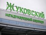 Аэропорт "Жуковский" Аэропорт "Жуковский"