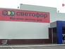 Супермаркет "Светофор" Супермаркет "Светофор"