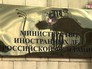 МИД России МИД России