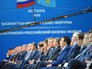 Участники Российско-казахстанского бизнес-форума Участники Российско-казахстанского бизнес-форума