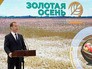 Дмитрий Медведев на агропромышленной выставке "Золотая осень" Дмитрий Медведев на агропромышленной выставке "Золотая осень"