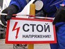 Табличка с предупреждением о высоком напряжении Табличка с предупреждением о высоком напряжении
