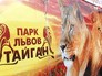 Крымский сафари-парк "Парк львов Тайган" Крымский сафари-парк "Парк львов Тайган"