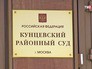 Кунцевский районный суд Кунцевский районный суд