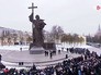 Церемония открытия памятника святому равноапостольному князю Владимиру на Боровицкой площади Церемония открытия памятника святому равноапостольному князю Владимиру на Боровицкой площади