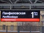 Станция "Панфиловская" Московского центрального кольца (МЦК) Станция "Панфиловская" Московского центрального кольца (МЦК)