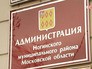 Администрация Ногинска Администрация Ногинска