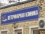 Ветеринарная клиника Ветеринарная клиника