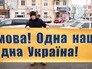 Митинг украинских радикалов за отмену русского языка Митинг украинских радикалов за отмену русского языка